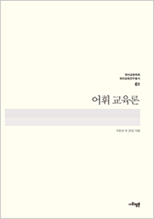 어휘 교육론