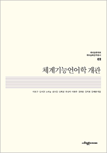 체계기능언어학 개관