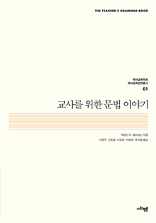 교사를 위한 문법 이야기