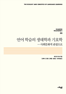 언어 학습의 생태학과 기호학