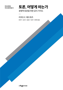 토론, 어떻게 하는가