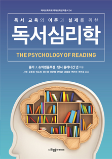 독서 교육의 이론과 실제를 위한 독서심리학